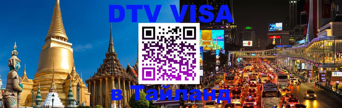 VISA в Тайланд для удалёнщиков Сеул 