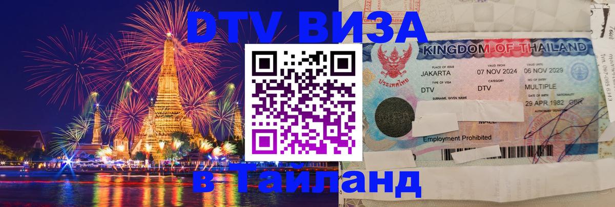 ДТВ виза в Таиланд Сеул 
