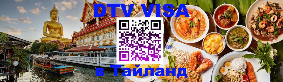 DTV Visa Thailand — прайс и условия, виза без дополнительных документов - 19.11.2025 